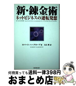 【中古】 新・錬金術 ネットビジネスの逆転発想 / ロバート ハーグローブ, Robert Hargrove, 大江 舜 / 廣済堂出版 [単行本]【宅配便出荷】