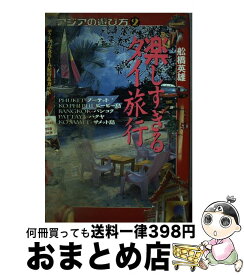 【中古】 楽しすぎるタイ旅行 / 船橋 英雄 / イマジン [単行本]【宅配便出荷】