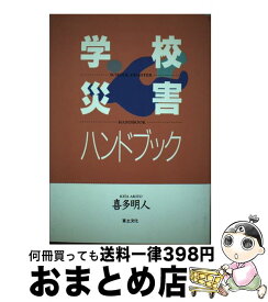 【中古】 学校災害ハンドブック / 喜多 明人 / 草土文化 [単行本]【宅配便出荷】