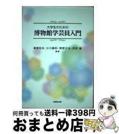 【中古】 大学生のための博物館学芸員入門 / 真家 和生, 小川 義和, 熊野 正也, 吉田 優 / 技報堂出版 [単行本（ソフトカバー）]【宅配便出荷】