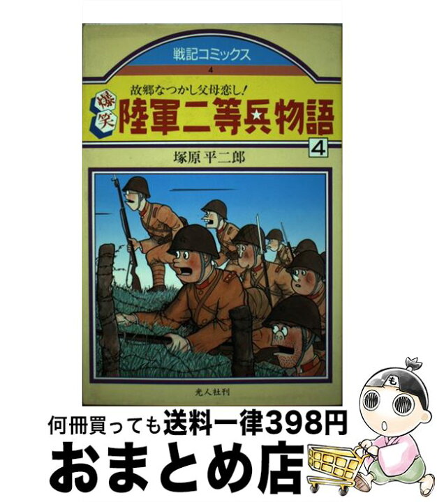 楽天市場】【中古】 爆笑陸軍二等兵物語 4 / 塚原 平二郎 / 潮書房光  