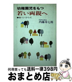 【中古】 幼稚園児をもつ若い両親へ 脳・心・からだ / 内藤 寿七郎 / 三笠書房 [単行本]【宅配便出荷】