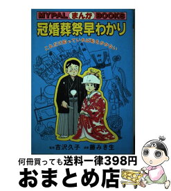 【中古】 まんが冠婚葬祭早わかり これだけ知っていれば恥をかかない / 藤 みき生 / 芳文社 [単行本]【宅配便出荷】