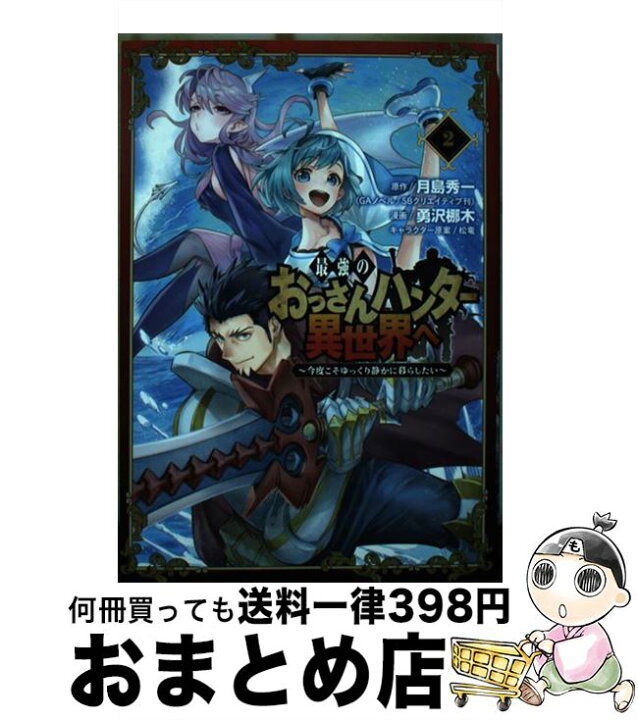楽天市場 中古 最強のおっさんハンター異世界へ 今度こそゆっくり静かに暮らしたい ２ 月島秀一 勇沢梛木 松竜 スクウェア エニックス コミック 宅配便出荷 もったいない本舗 おまとめ店