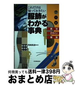 【中古】 服飾がわかる事典 / 熊崎 高道 / 日本実業出版社 [単行本（ソフトカバー）]【宅配便出荷】