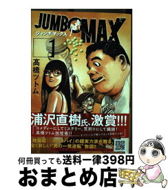 【中古】 JUMBO　MAX 1 /小学館/高橋ツトム / 高橋 ツトム / 小学館 [コミック]【宅配便出荷】