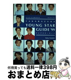 【中古】 Takarazuka　young　star　guide ’99 / シーシーシーメディアハウス / シーシーシーメディアハウス [ムック]【宅配便出荷】