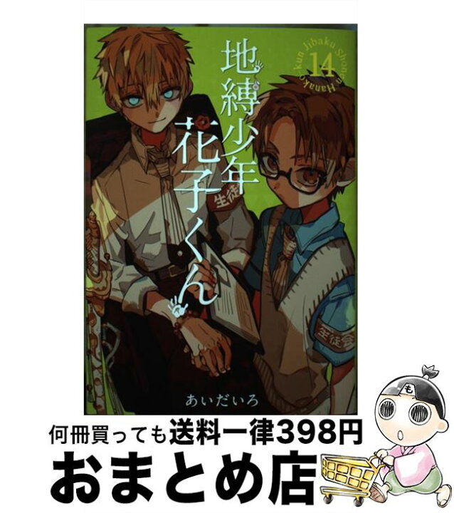 楽天市場 中古 地縛少年花子くん １４ あいだいろ スクウェア エニックス コミック 宅配便出荷 もったいない本舗 おまとめ店