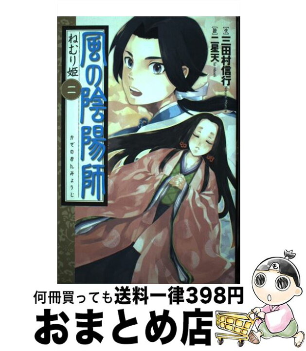 楽天市場 中古 風の陰陽師 ２ 三田村 信行 二星 天 ポプラ社 単行本 宅配便出荷 もったいない本舗 おまとめ店