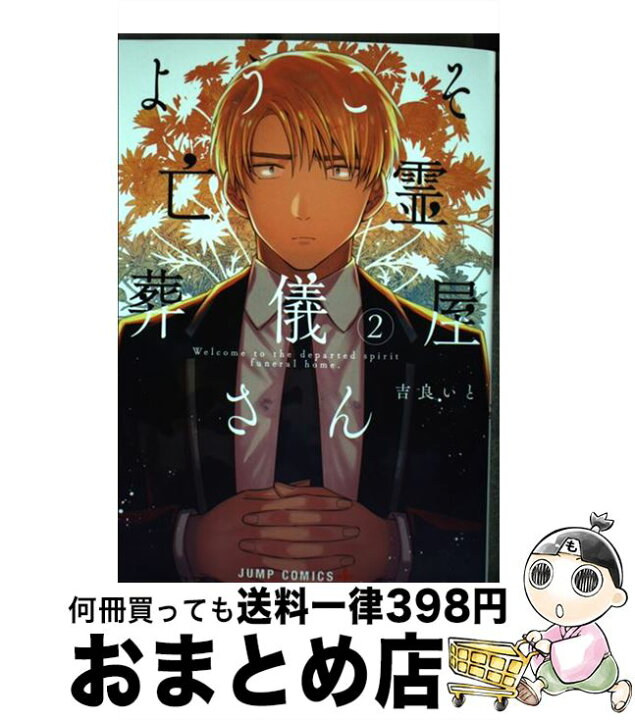 楽天市場 中古 ようこそ亡霊葬儀屋さん ２ 吉良 いと 集英社 コミック 宅配便出荷 もったいない本舗 おまとめ店