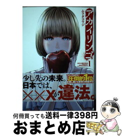 【中古】 アカイリンゴ 1 / ムラタ コウジ / 講談社 [コミック]【宅配便出荷】