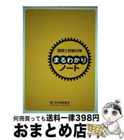 【中古】 通関士試験対策まるわかりノート 国家試験 / 日本関税協会 / 日本関税協会 [ペーパーバック]【宅配便出荷】