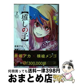 【中古】 推しの子 2 / 赤坂 アカ × 横槍 メンゴ / 集英社 [コミック]【宅配便出荷】