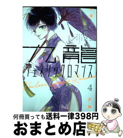 【中古】 九龍ジェネリックロマンス 4 / 眉月 じゅん / 集英社 [コミック]【宅配便出荷】