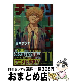 【中古】 チェンソーマン 11 / 藤本 タツキ / 集英社 [コミック]【宅配便出荷】