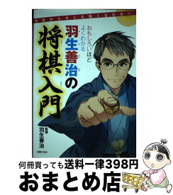 【中古】 おもしろいほどよくわかる羽生善治の将棋入門 今日からキミも強くなれる！ / 羽生 善治 / 主婦の友社 [単行本（ソフトカバー）]【宅配便出荷】