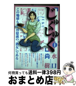 【中古】 じゅくじゅく 1 / 水口 尚樹 / 小学館 [コミック]【宅配便出荷】