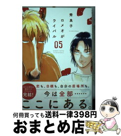 【中古】 ロメオがライバル 5 / 秀 良子 / 小学館 [コミック]【宅配便出荷】