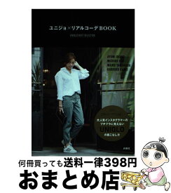 【中古】 ユニジョ×リアルコーデBOOK UNIQLO　BEST　SELECTION / 扶桑社 / 扶桑社 [単行本（ソフトカバー）]【宅配便出荷】