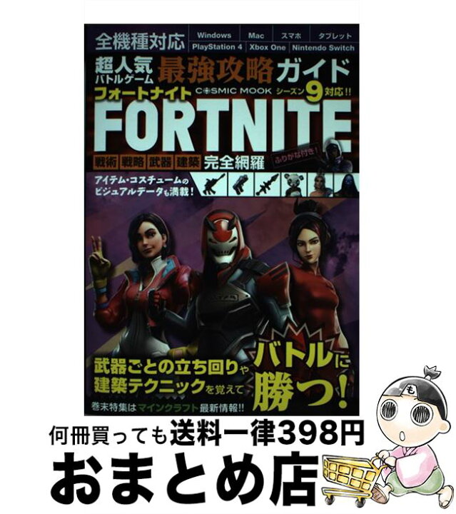 楽天市場 中古 超人気バトルゲーム最強攻略ガイドｆｏｒｔｎｉｔｅ 戦術 戦略 武器 建築 完全網羅 超人気バトルゲーム攻略班 コスミック出版 ムック 宅配便出荷 もったいない本舗 おまとめ店