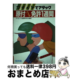 【中古】 原付バイク免許一週間 ファイトでアタック / 成美堂出版 / 成美堂出版 [単行本]【宅配便出荷】