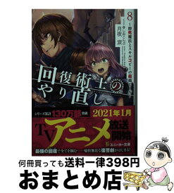 【中古】 回復術士のやり直し 即死魔法とスキルコピーの超越ヒール 8 / 月夜 涙, しおこんぶ / KADOKAWA [文庫]【宅配便出荷】