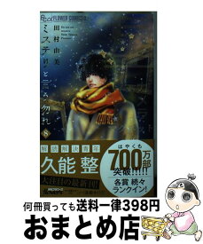 【中古】 ミステリと言う勿れ 8 / 田村 由美 / 小学館 [コミック]【宅配便出荷】