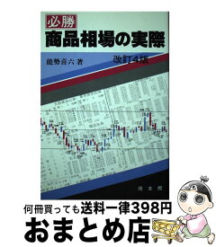 【中古】 必勝商品相場の実際 改訂4版 / 能勢 喜六 / 同友館 [単行本]【宅配便出荷】