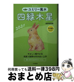 【中古】 九星別ユミリー風水四緑木星 2021 / 直居 由美里 / 大和書房 [単行本（ソフトカバー）]【宅配便出荷】