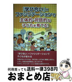 【中古】 『学び合い』×ファシリテーションで主体的・対話的な子どもを育てる！ / 阿部 隆幸, ちょん せいこ / 学事出版 [単行本（ソフトカバー）]【宅配便出荷】