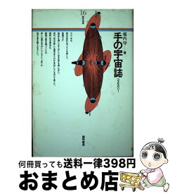 【中古】 手の宇宙誌 / 堀内 守 / 黎明書房 [単行本]【宅配便出荷】