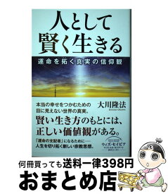 【中古】 人として賢く生きる 運命を拓く真実の信仰観 / 大川 隆法 / 幸福の科学出版 [単行本]【宅配便出荷】