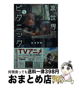 【中古】 裏世界ピクニック 5 / 宮澤 伊織, shirakaba / 早川書房 [文庫]【宅配便出荷】