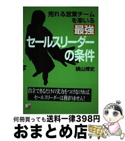 【中古】 売れる営業チームを率いる最強セールスリーダーの条件 / 横山 博史 / 明日香出版社 [単行本]【宅配便出荷】