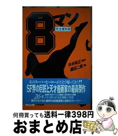 【中古】 8マン（2巻） / 桑田 二郎 / リム出版 [単行本]【宅配便出荷】