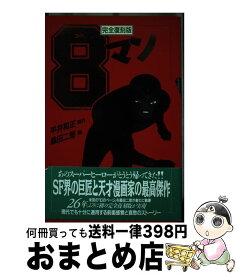 【中古】 8マン（1巻） / 桑田 二郎 / リム出版 [単行本]【宅配便出荷】
