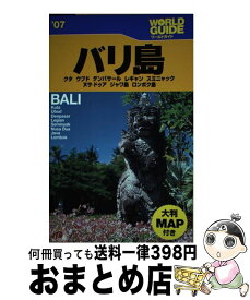 【中古】 バリ島 クタ　ウブド　デンパサール　レギャン　スミニャック ’07 / JTBパブリッシング / JTBパブリッシング [単行本]【宅配便出荷】