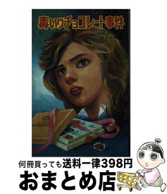 【中古】 毒いりチョコレート事件 / アントニー バークリー, 麻生 九美, 葛岡 博 / ポプラ社 [新書]【宅配便出荷】