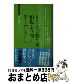 【中古】 あなたの持ち家を相場より高く、早く売る方法 不動産売却 / 橘 真優 / 幻冬舎 [新書]【宅配便出荷】