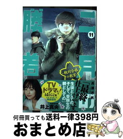 【中古】 二月の勝者　絶対合格の教室 11 / 高瀬 志帆 / 小学館 [コミック]【宅配便出荷】