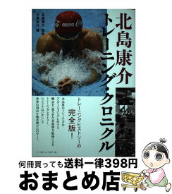 【中古】 北島康介トレーニング・クロニクル / 小泉圭介, 北島康介 / ベースボール・マガジン社 [単行本]【宅配便出荷】