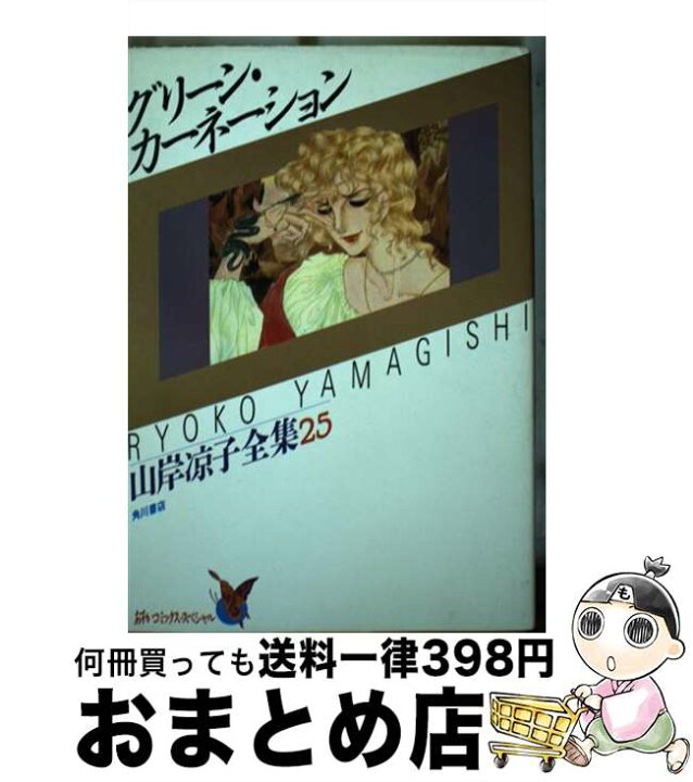 楽天市場】【中古】 グリーン・カーネーション / 山岸 涼子 