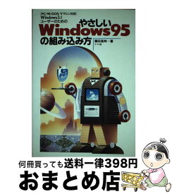 【中古】 やさしいWindows95の組み込み方 Windows3．1ユーザーのための　PCー98・ / 藤田 英時 / ナツメ社 [単行本]【宅配便出荷】