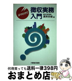 【中古】 はやわかり徴収実務入門 / 渡来 安雄 / 大蔵省印刷局 [単行本]【宅配便出荷】