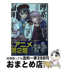 【中古】 理系が恋に落ちたので証明してみた。 9 / 山本アリフレッド / フレックスコミックス [コミック]【宅配便出荷】