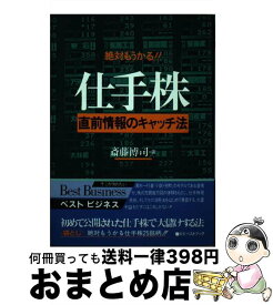 【中古】 仕手株 直前情報のキャッチ法　絶対もうかる！！ / 斎藤 博司 / ベストブック [単行本]【宅配便出荷】