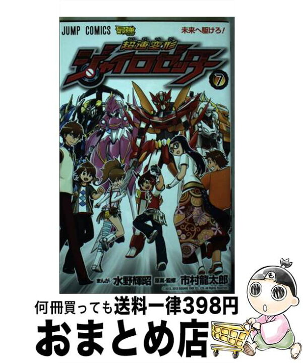 楽天市場】【中古】 超速変形ジャイロゼッター 7 / 水野 輝昭, 市村  