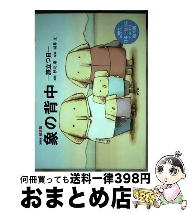 楽天市場 中古 象の背中 旅立つ日 絵本版 新装版 城井 文 絵 光文社 単行本 宅配便出荷 もったいない本舗 おまとめ店 楽天市場 中古 象の背中 旅立つ日 絵本版 新装版 城井 文 絵 光文社 単行本 宅配便出荷 もったいない本舗 おまとめ店