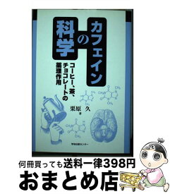 【中古】 カフェインの科学 コーヒー、茶、チョコレートの薬理作用 / 栗原 久 / 学会出版センター [単行本]【宅配便出荷】