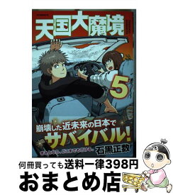 【中古】 天国大魔境 5 / 石黒 正数 / 講談社 [コミック]【宅配便出荷】